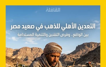التعدين الأهلي للذهب في صعيد مصر.. الواقع وفرص التقنين ودوره في دعم الاقتصاد المصري