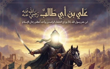 علي بن أبي طالب رضي الله عنه.. ابن عم رسول الله ﷺ ورابع الخلفاء الراشدين وأحد أعظم رجال الإسلام