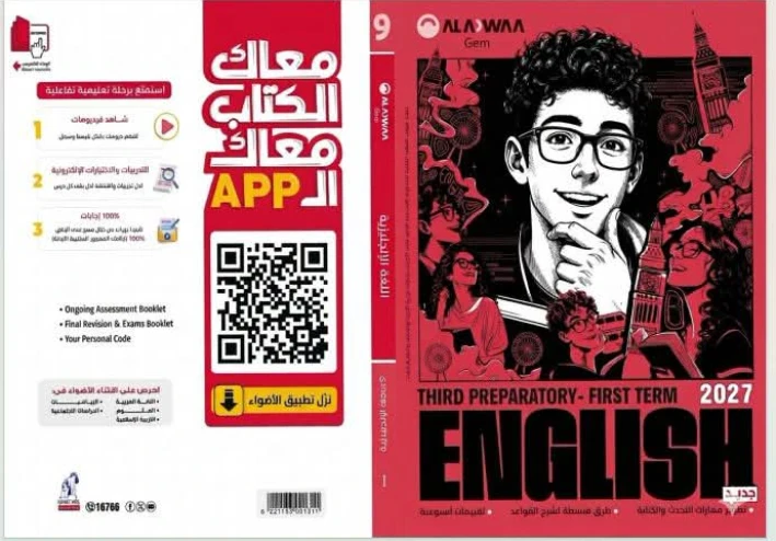تحميل كتاب جيم GEM لغة إنجليزية للصف الثالث الإعدادي الترم الأول 2027 PDF | أحدث إصدار برابط تحميل مباشر