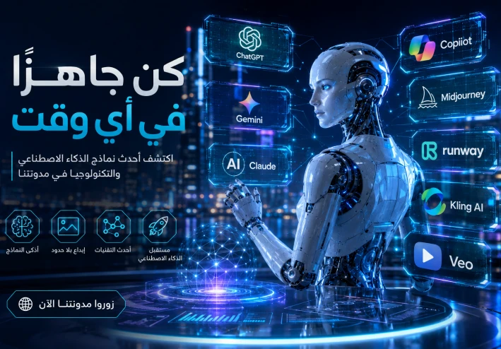 أفضل نماذج الذكاء الاصطناعي في 2026.. تعرف على أقوى الأدوات التي غيّرت العالم