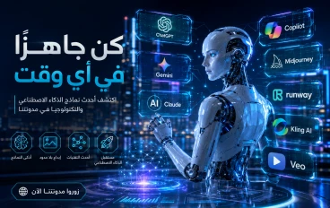 أفضل نماذج الذكاء الاصطناعي في 2026.. تعرف على أقوى الأدوات التي غيّرت العالم