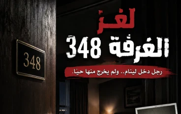 لغز الغرفة 348