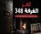 صورة مقال لغز الغرفة 348