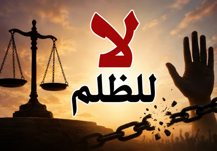 الظلم.. عندما تُسلب الحقوق ويغيب العدل