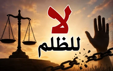 الظلم.. عندما تُسلب الحقوق ويغيب العدل