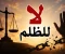 صورة مقال الظلم.. عندما تُسلب الحقوق ويغيب العدل