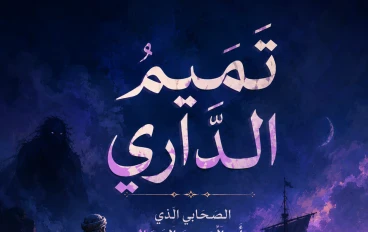 تميم الدارى..الصحابي الذى رأى المسيح الدجال!
