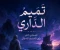 صورة مقال تميم الدارى..الصحابي الذى رأى المسيح الدجال!