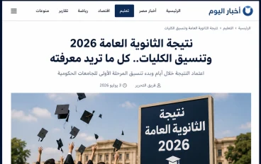 ​دليل الطالب وأولياء الأمور: من نتائج الثانوية العامة إلى توقعات تنسيق الكليات