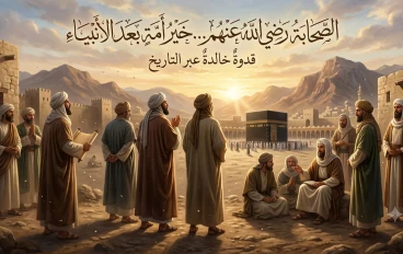  الصحابة رضي اللَّه عنهم الذين حملوا النور للعالم