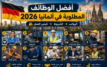 أفضل الوظائف المطلوبة في ألمانيا عام 2026