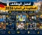 صورة مقال أفضل الوظائف المطلوبة في ألمانيا عام 2026
