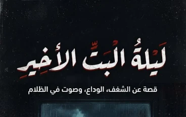 ليلة البث الاخير 