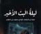 صورة مقال ليلة البث الاخير 