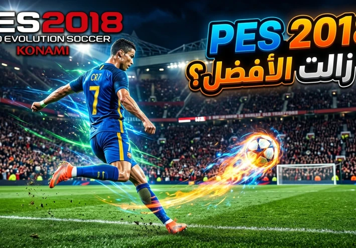 لعبة PES 2018: لماذا لا تزال واحدة من أفضل ألعاب كرة القدم حتى اليوم؟