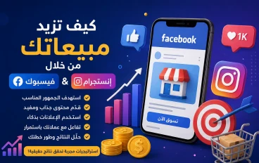 كيف تزيد مبيعاتك من خلال فيسبوك وإنستجرام؟ 10 استراتيجيات مجربة تحقق نتائج حقيقية