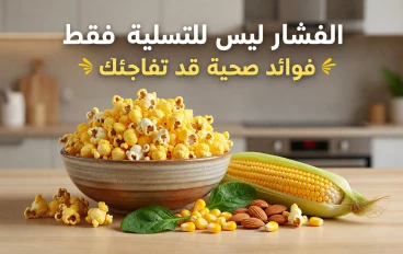 الفشار ليس للتسلية فقط.. فوائد صحية قد تجعله خيارًا ذكيًا في نظامك الغذائي