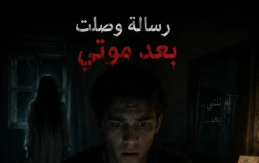 رسالة وصلت بعد موتي