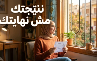نتيجة الثانوية مش نهاية الدنيا... دي بداية جديدة ليك