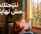 صورة مقال نتيجة الثانوية مش نهاية الدنيا... دي بداية جديدة ليك