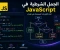 صورة مقال شرح الجمل الشرطية في JavaScript للمبتدئين | If, Else, Else If مع أمثلة عملية