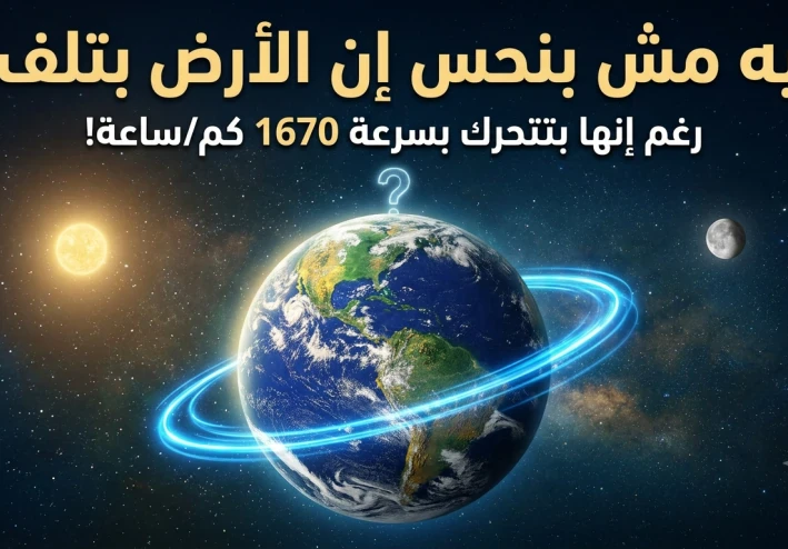 هل الأرض فعلًا تدور؟ الإجابة قد تختلف عما تتوقع