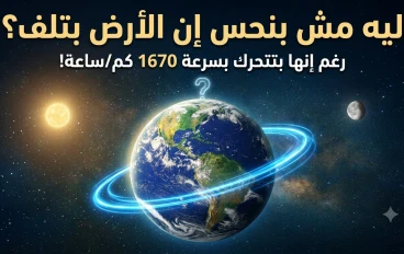 هل الأرض فعلًا تدور؟ الإجابة قد تختلف عما تتوقع
