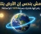 صورة مقال هل الأرض فعلًا تدور؟ الإجابة قد تختلف عما تتوقع