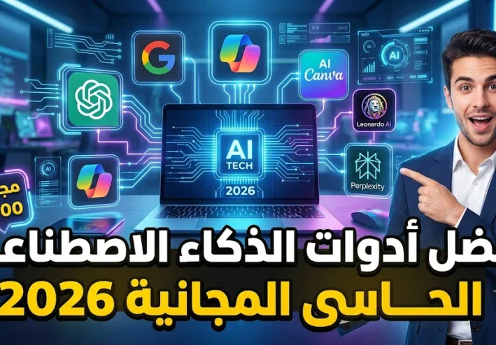 أفضل أدوات الذكاء الاصطناعي المجانية التي تستحق التجربة في 2026 | دليلك لزيادة الإنتاجية والإبداع