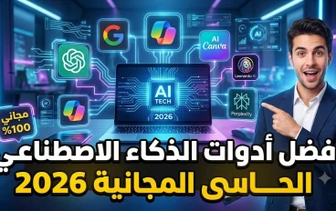 أفضل أدوات الذكاء الاصطناعي المجانية التي تستحق التجربة في 2026 | دليلك لزيادة الإنتاجية والإبداع
