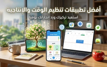 أفضل التطبيقات المجانية لزيادة الإنتاجية وتنظيم الوقت في 2026