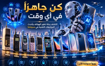 رحلة الهواتف الذكية من الصفر.. كيف تطورت من أجهزة بسيطة إلى حواسيب في جيبك؟