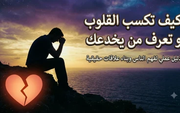 أسرار الشخصية الكاريزمية: كيف تقرأ لغة جسد الآخرين وتكشف من يخدعك؟ 🧠👤