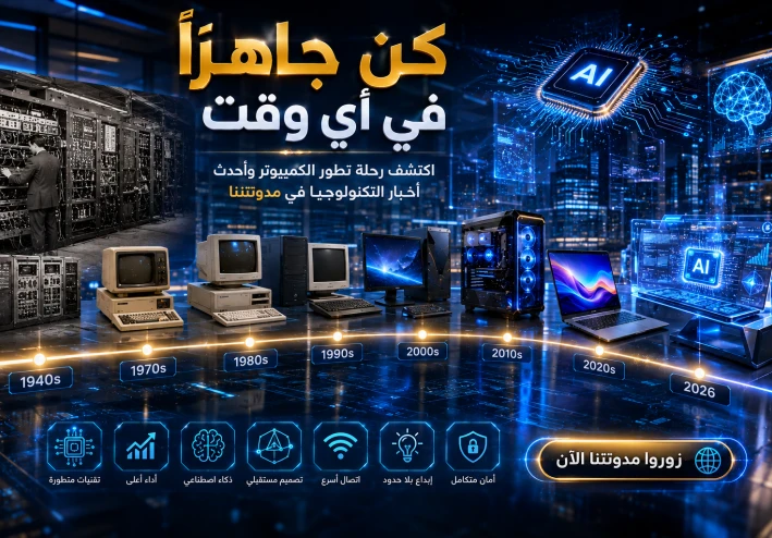 رحلة الكمبيوتر من الصفر.. كيف تحول من جهاز ضخم إلى أداة ذكية بين يديك؟
