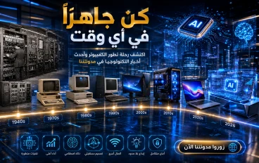 رحلة الكمبيوتر من الصفر.. كيف تحول من جهاز ضخم إلى أداة ذكية بين يديك؟