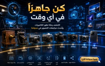 رحلة الكاميرا من الصفر.. كيف تطورت من صندوق خشبي إلى كاميرات ذكية مدعومة بالذكاء الاصطناعي؟