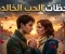 صورة مقال عندما انتصر الحب على المستحيل