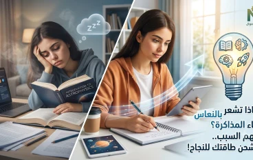 لماذا يداهمك النوم أثناء المذاكرة؟ (الأسباب العلمية والحل النهائي)