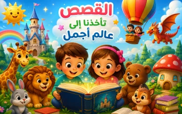 حكايات صغيرة... وأحلام كبيرة