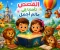 صورة مقال حكايات صغيرة... وأحلام كبيرة