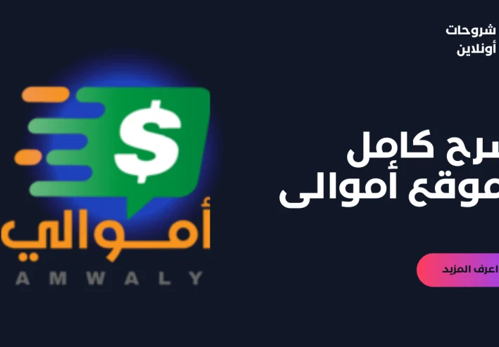 اكسب المال من قلمك: دليل شامل لاستخدام موقع أموالي للربح من كتابة المقالات