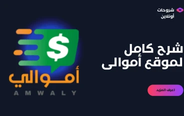 اكسب المال من قلمك: دليل شامل لاستخدام موقع أموالي للربح من كتابة المقالات