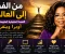صورة مقال من الظلام إلى القمة: كيف صنعت أوبرا وينفري إمبراطورية من الألم والأمل؟