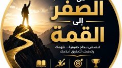 من الصفر إلى القمة