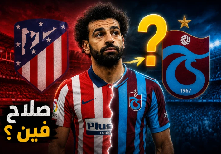 مستقبل محمد صلاح.. هل ينتقل إلى أتلتيكو مدريد أم طرابزون سبور؟ آخر التطورات والتوقعات