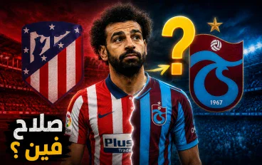 مستقبل محمد صلاح.. هل ينتقل إلى أتلتيكو مدريد أم طرابزون سبور؟ آخر التطورات والتوقعات