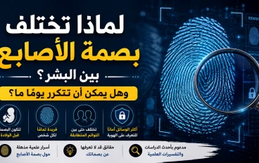 لماذا تختلف بصمة الأصابع بين البشر؟ وهل يمكن أن تتكرر يومًا ما؟