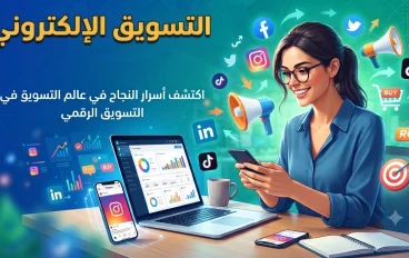 التسويق الالكترونى  الحديث