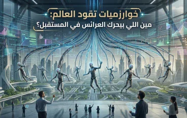 خوارزميات تقود العالم: من يملك القرار في المستقبل؟ 