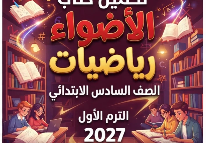 📥 تحميل كتاب الأضواء رياضيات الصف السادس الابتدائي الترم الأول 2027 PDF أحدث إصدار مجانًا | النسخة الجديدة برابط مباشر